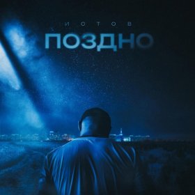 Песня  Истов - Поздно