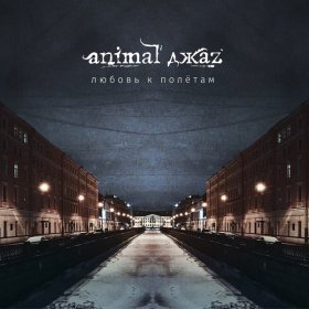 Ән  Animal Джаz - Любовь к полётам