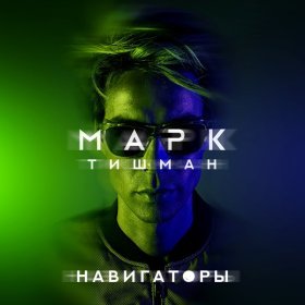 Марк Тишман – Навигаторы ▻Скачать Бесплатно В Качестве 320 И.