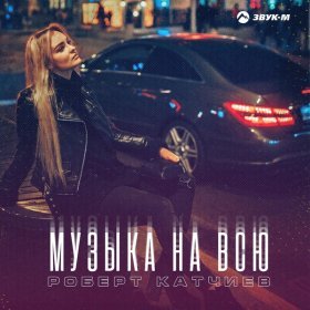 Песня  Роберт Катчиев - Музыка на всю