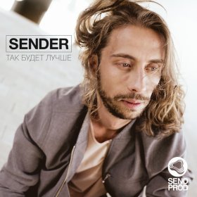 SENDER – Так Будет Лучше ▻Скачать Бесплатно В Качестве 320 И.