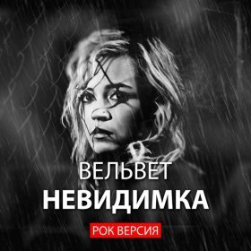 ВЕЛЬВЕТ – Невидимка (New Rock Version) ▻Скачать Бесплатно В.