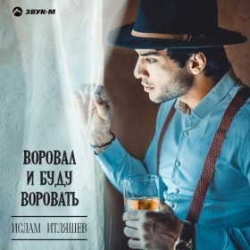 Ән  Ислам Итляшев - Восемнадцать лет