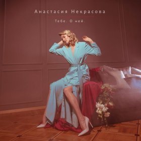 Ән  Анастасия Некрасова - Вальс