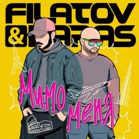 Ән  Filatov & Karas - Мимо меня