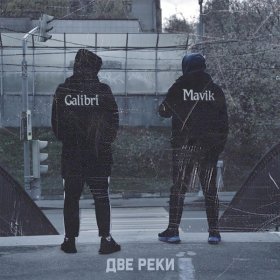 Ән  Galibri & Mavik - Две реки