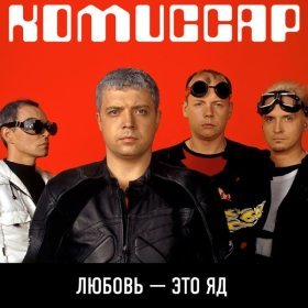 Ән  Комиссар - NU-Device