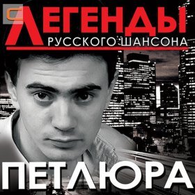 Ән  Петлюра - Бродяга