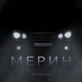 Песня  Romanova - Мерин