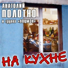 Ән  Анатолий Полотно - Адмирал