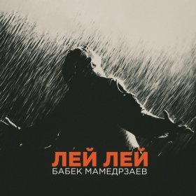 Песня  Бабек Мамедрзаев - Лей лей