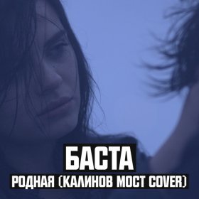 Песня  Баста - Родная (Калинов Мост Cover)