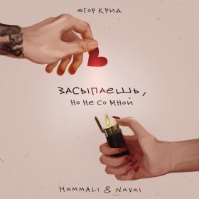 Ән  ЕГОР КРИД, HammAli & Navai - Засыпаешь, но не со мной