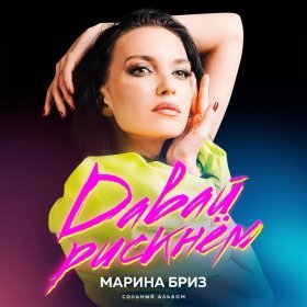 Ән  Марина Бриз - Иллюзия