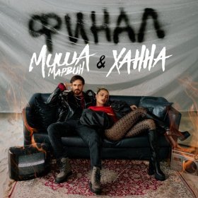 Ән  Миша Марвин, ХАННА - Финал