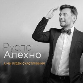 Руслан Алехно – Лапочка ▻Скачать Бесплатно В Качестве 320 И.