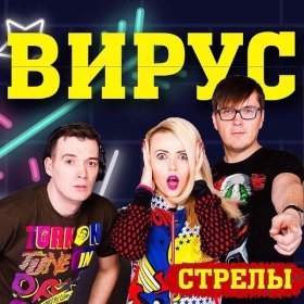 Песня  Вирус - Стрелы