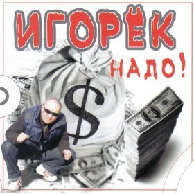 Игорек – Папа-Злой ▻Скачать Бесплатно В Качестве 320 И Слушать.