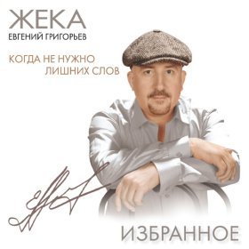 Ән  Жека - Золотко