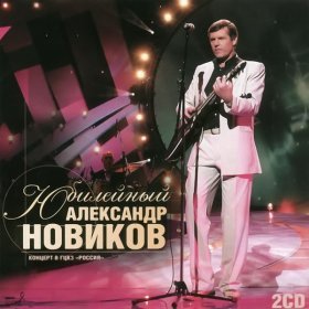 Песня  Александр Новиков - Красивоглазая