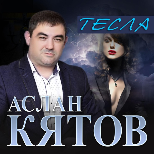 Аслан Кятов – Тесла ▻Скачать Бесплатно В Качестве 320 И Слушать.