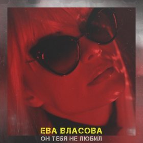 Песня  Ева Власова - Он тебя не любил