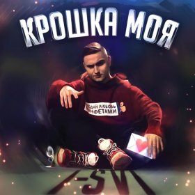 Песня  I-SVI - Крошка моя