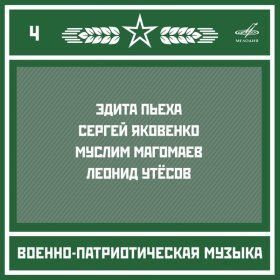 Леонид Утёсов – Офицерский Вальс ▻Скачать Бесплатно В Качестве.