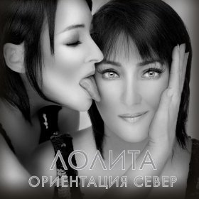 Ән  Лолита - Ориентация Север