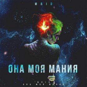 Ән  MriD - Она моя мания