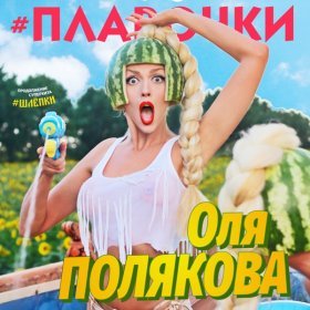 Ән  Оля Полякова - Плавочки