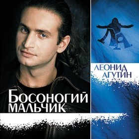 Песня  Леонид Агутин - Босоногий мальчик