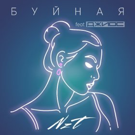Песня  NzT feat. Джиос - Буйная