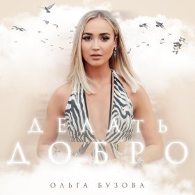 Ән  Ольга Бузова - Делать добро