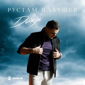 Песня  Рустам Нахушев - Дождь