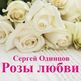 Песня  Сергей Одинцов - Новый год