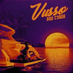 Песня  Vusso - Вид сзади