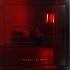 Песня  Wellay - Буду пьяным