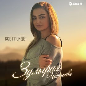 Песня  Зульфия Чотчаева - Всё пройдёт