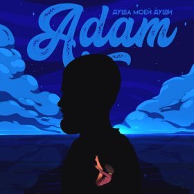 Ән  Adam - Душа моей души