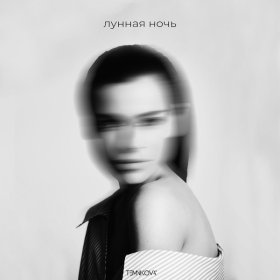 Ән  Елена Темникова - Лунная ночь