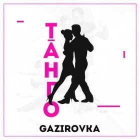 Ән  GAZIROVKA - Танго