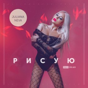 Песня  Juliana Neva - Рисую