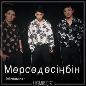 Песня  Меломен тобы - Мерседесіңбін (2018)