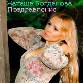 Наташа Богданова – Поздравление ▻Скачать Бесплатно В Качестве 320.