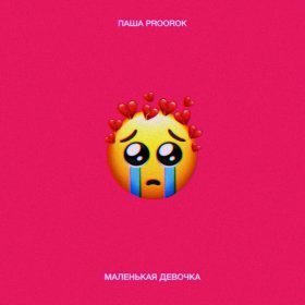 Песня  Паша Proorok - Маленькая девочка