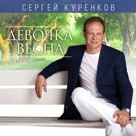 Сергей Куренков – Иней ▻Скачать Бесплатно В Качестве 320 И.