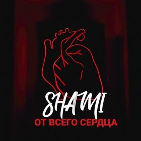 Песня  SHAMI - От всего сердца