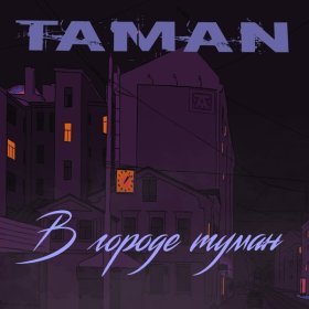 TAMAN – В Городе Туман ▻Скачать Бесплатно В Качестве 320 И.