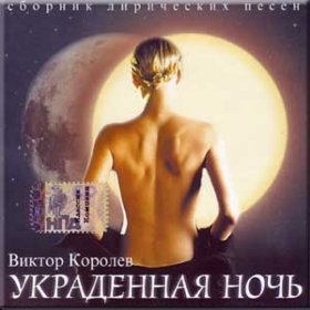 Ән  Виктор Королёв - Горькие слезы